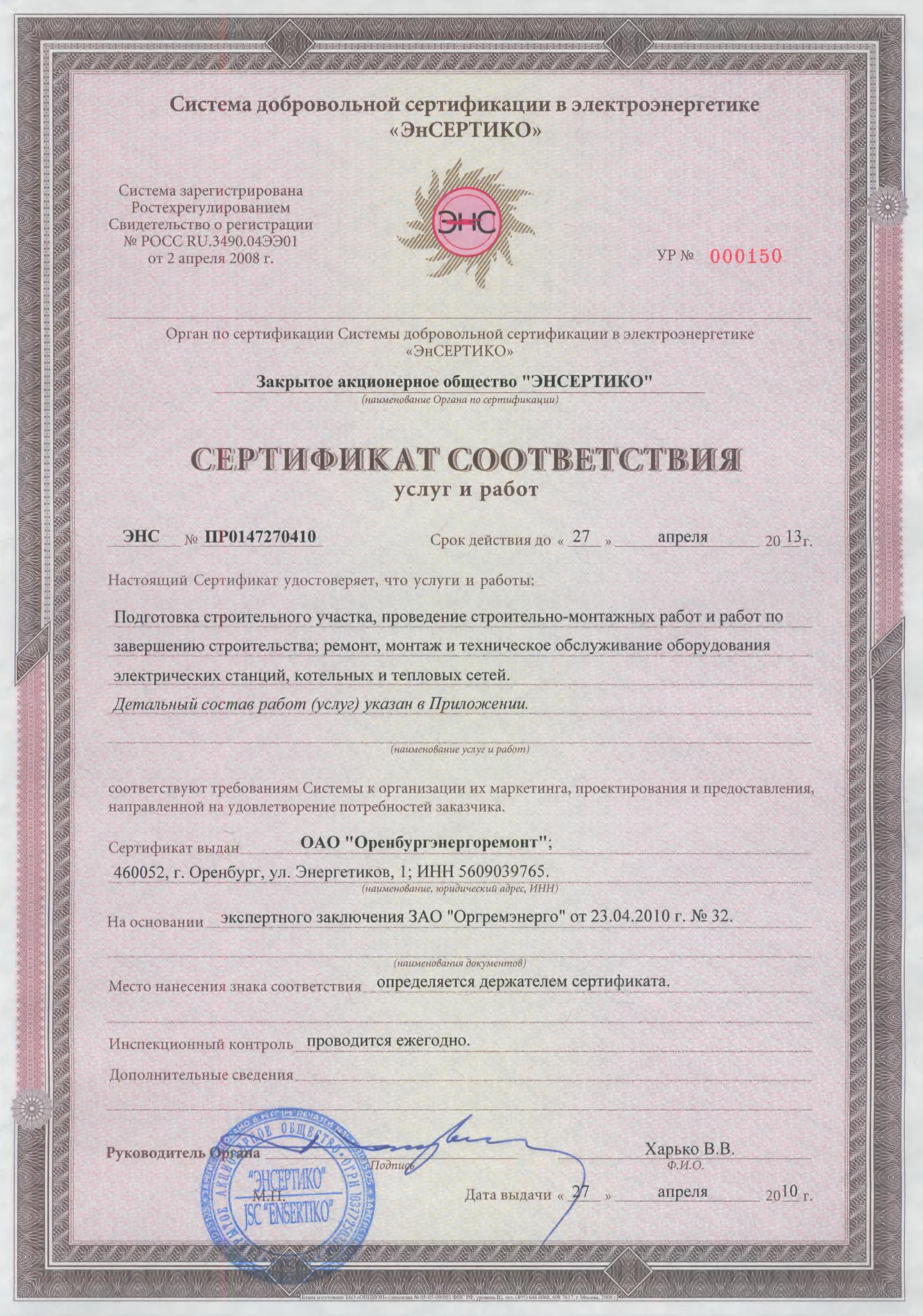 Сертификат соответствия услуг и работ