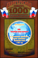  Диплом 1000 лучших предприятий и организаций России-2006